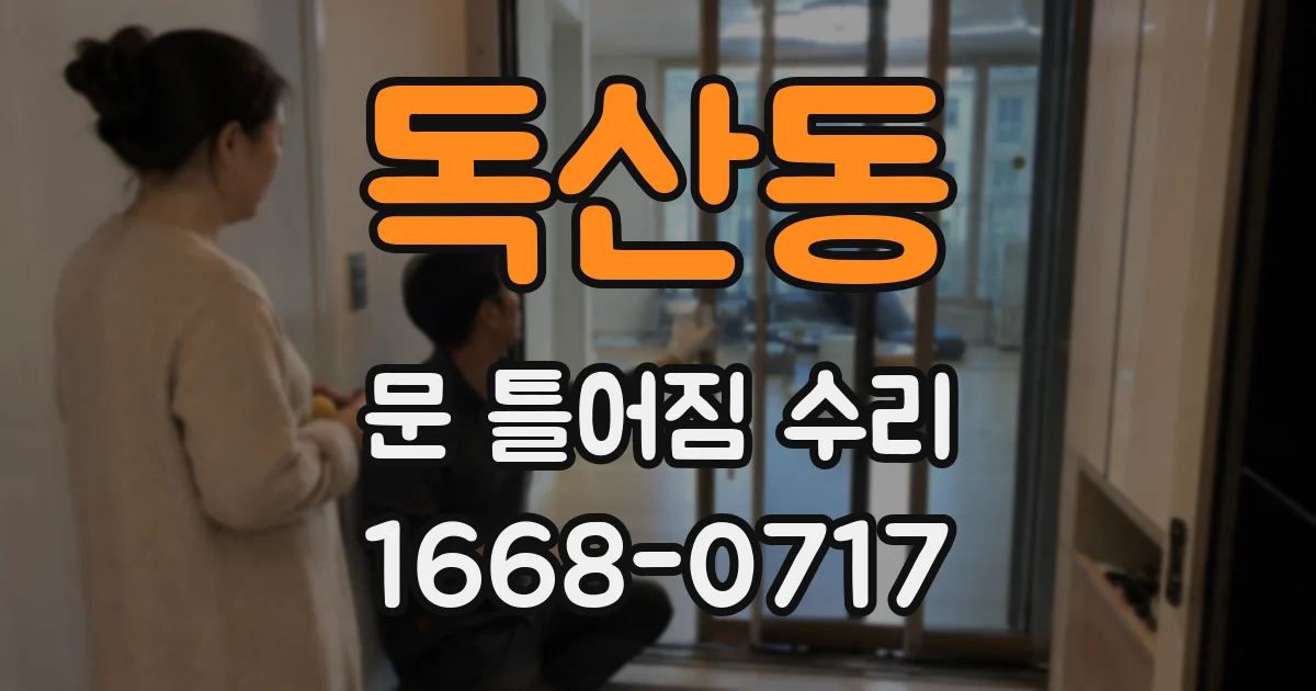 독산동 문 틀어짐 수리