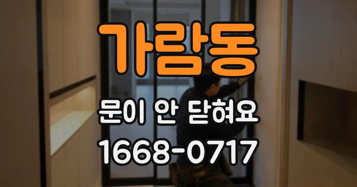 가람동 문이 안 닫혀요