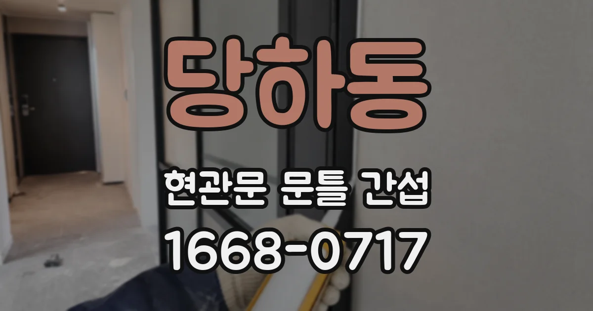 당하동 현관문 문틀 간섭