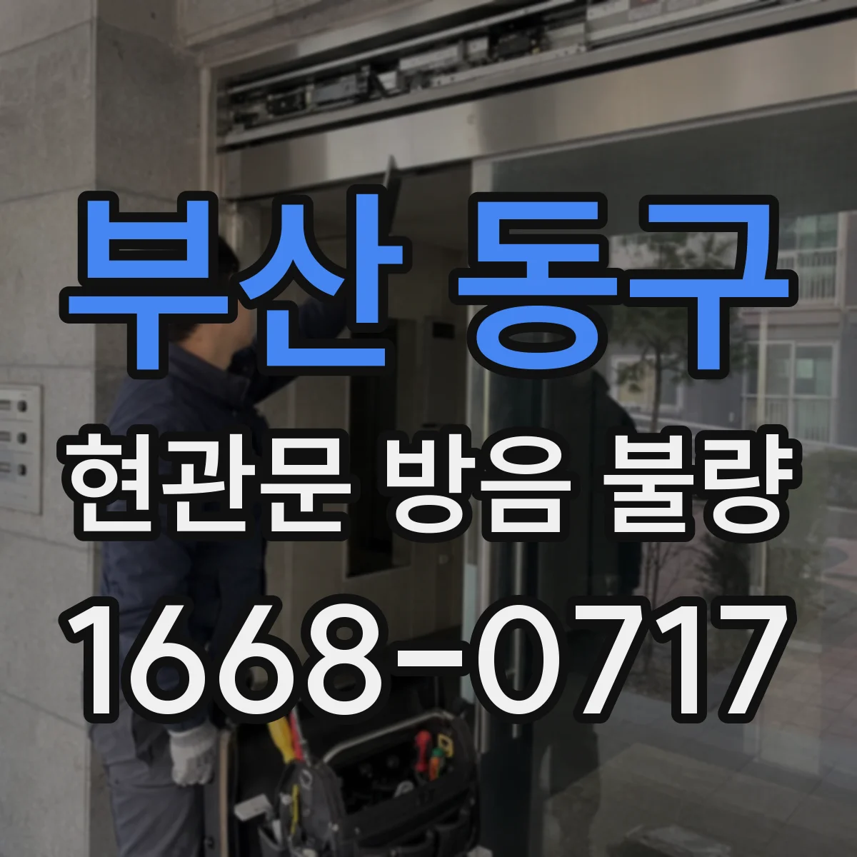 부산 동구 현관문 방음 불량