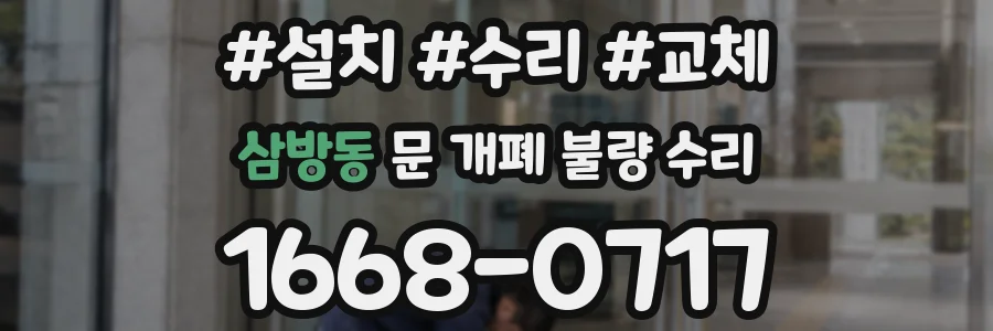 삼방동 문 개폐 불량 수리