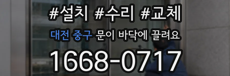 대전 중구 문이 바닥에 끌려요