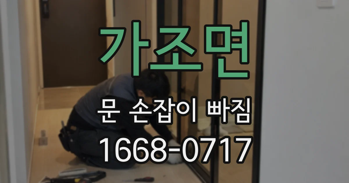 가조면 문 손잡이 빠짐