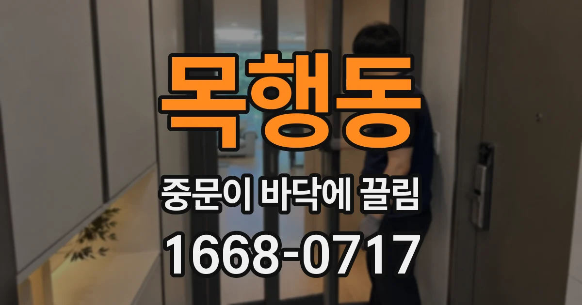 목행동 중문이 바닥에 끌림