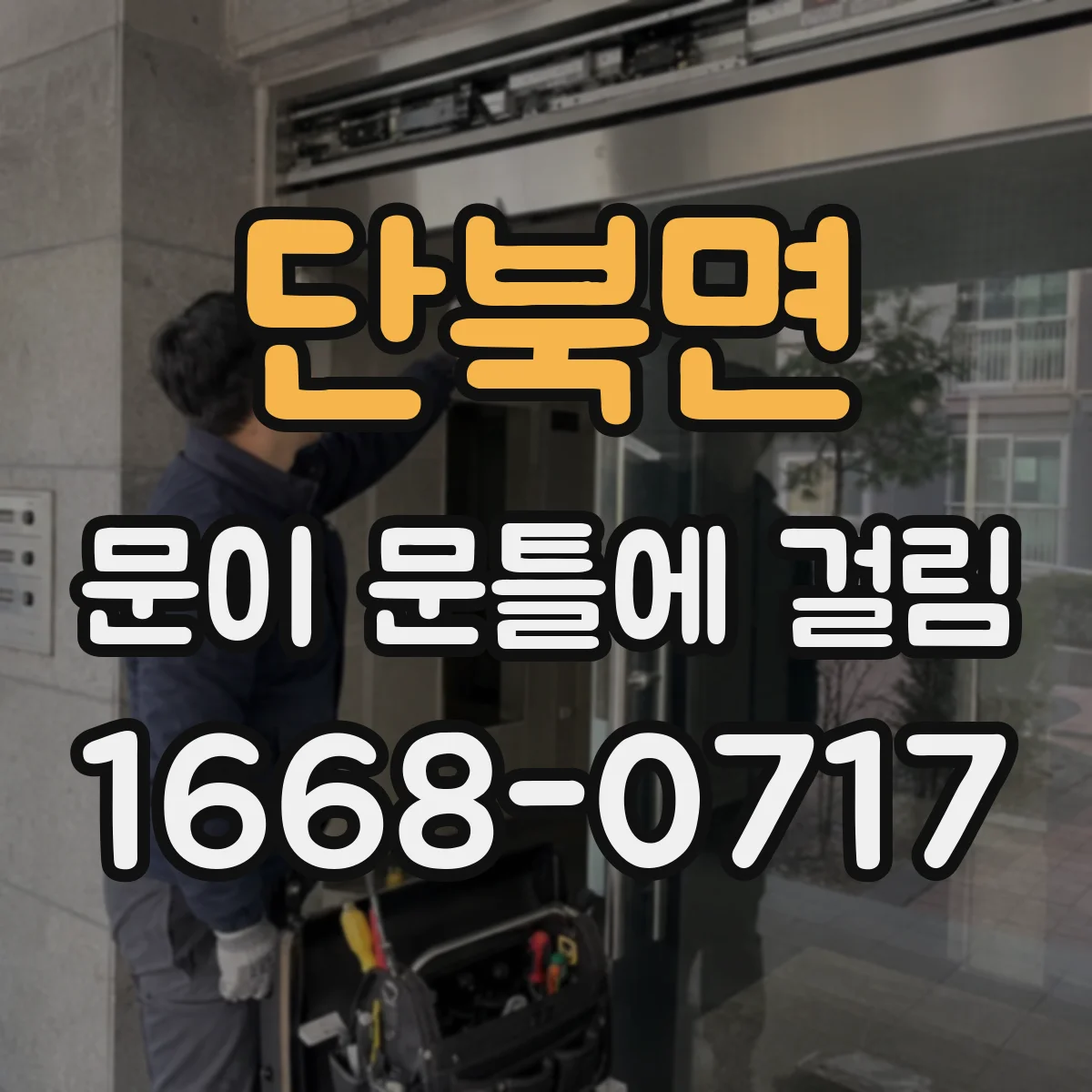 단북면 문이 문틀에 걸림
