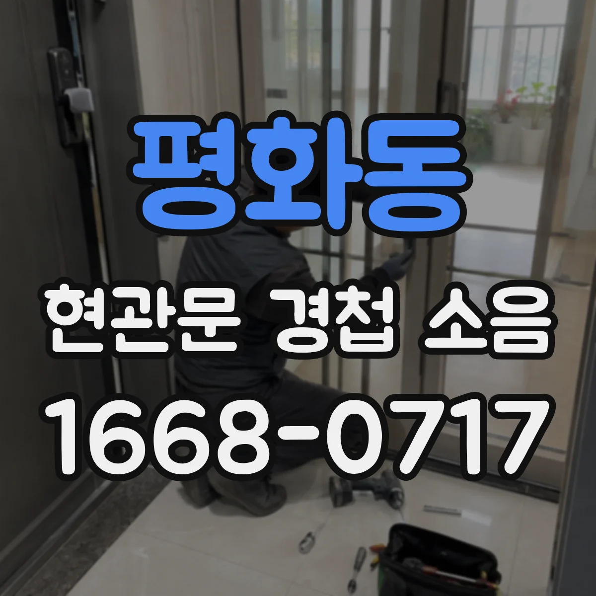 평화동 현관문 경첩 소음