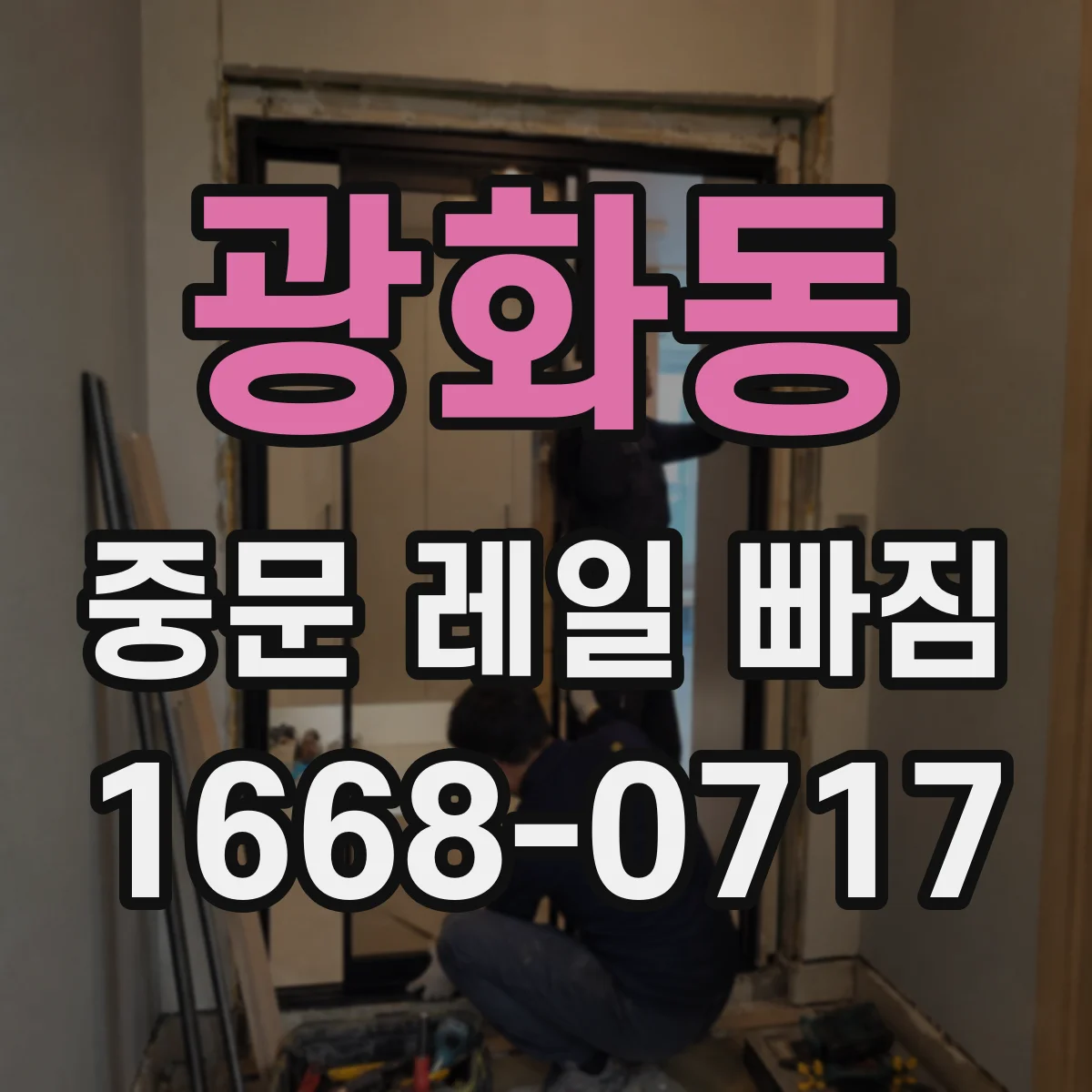 광화동 중문 레일 빠짐