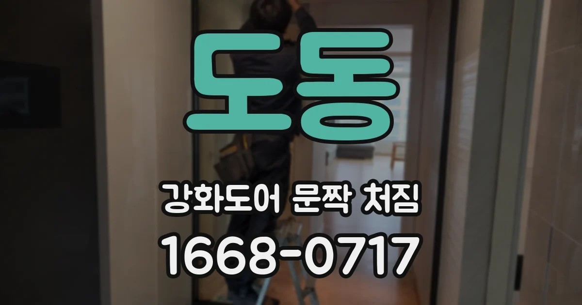 도동 강화도어 문짝 처짐
