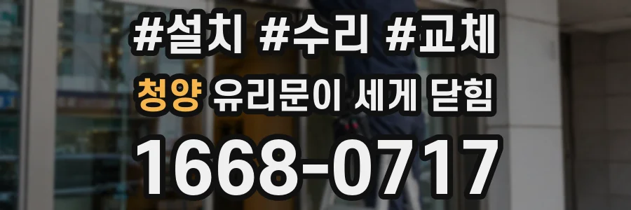 청양 유리문이 세게 닫힘