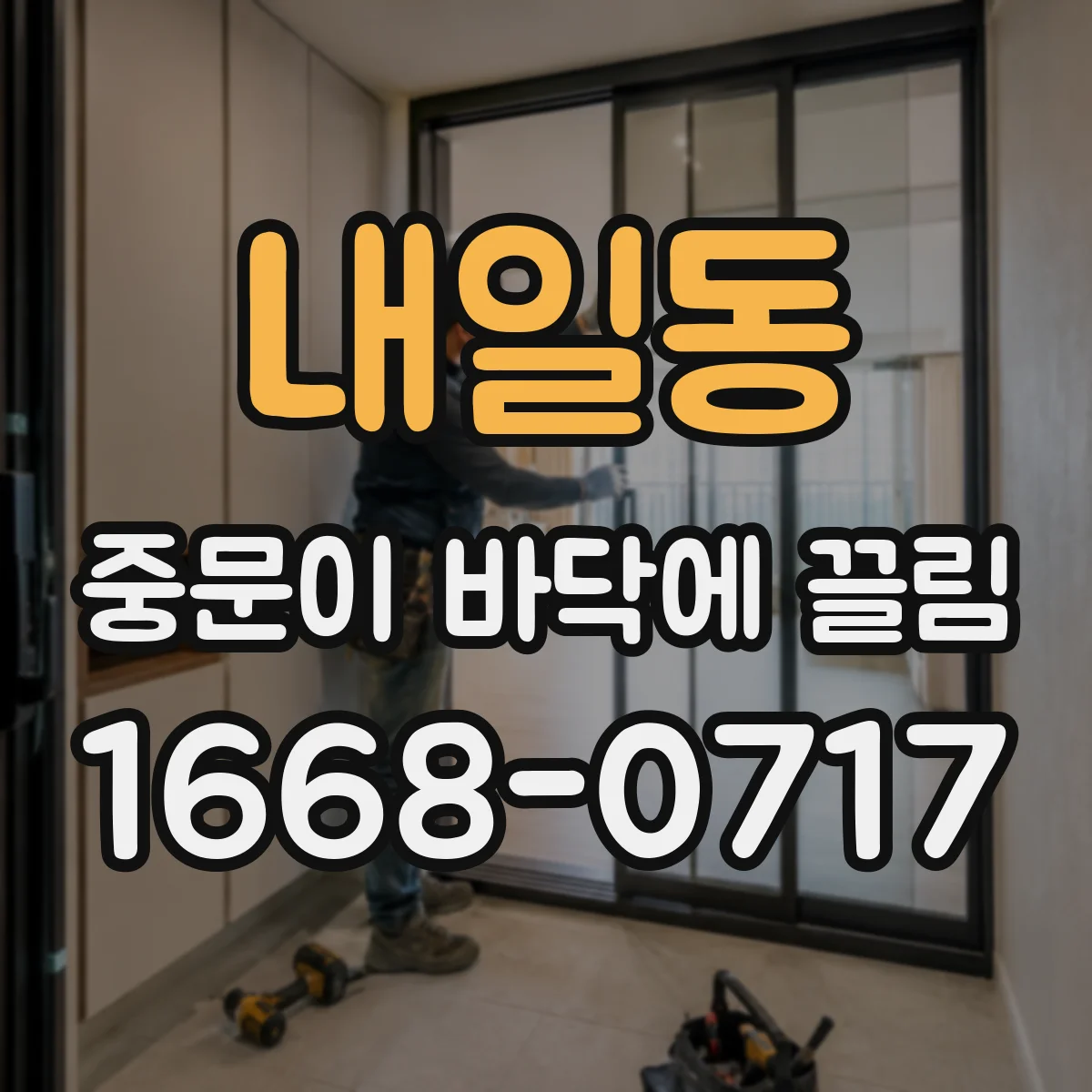 내일동 중문이 바닥에 끌림