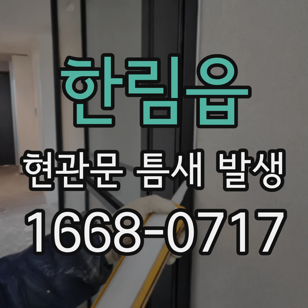 한림읍 현관문 틈새 발생