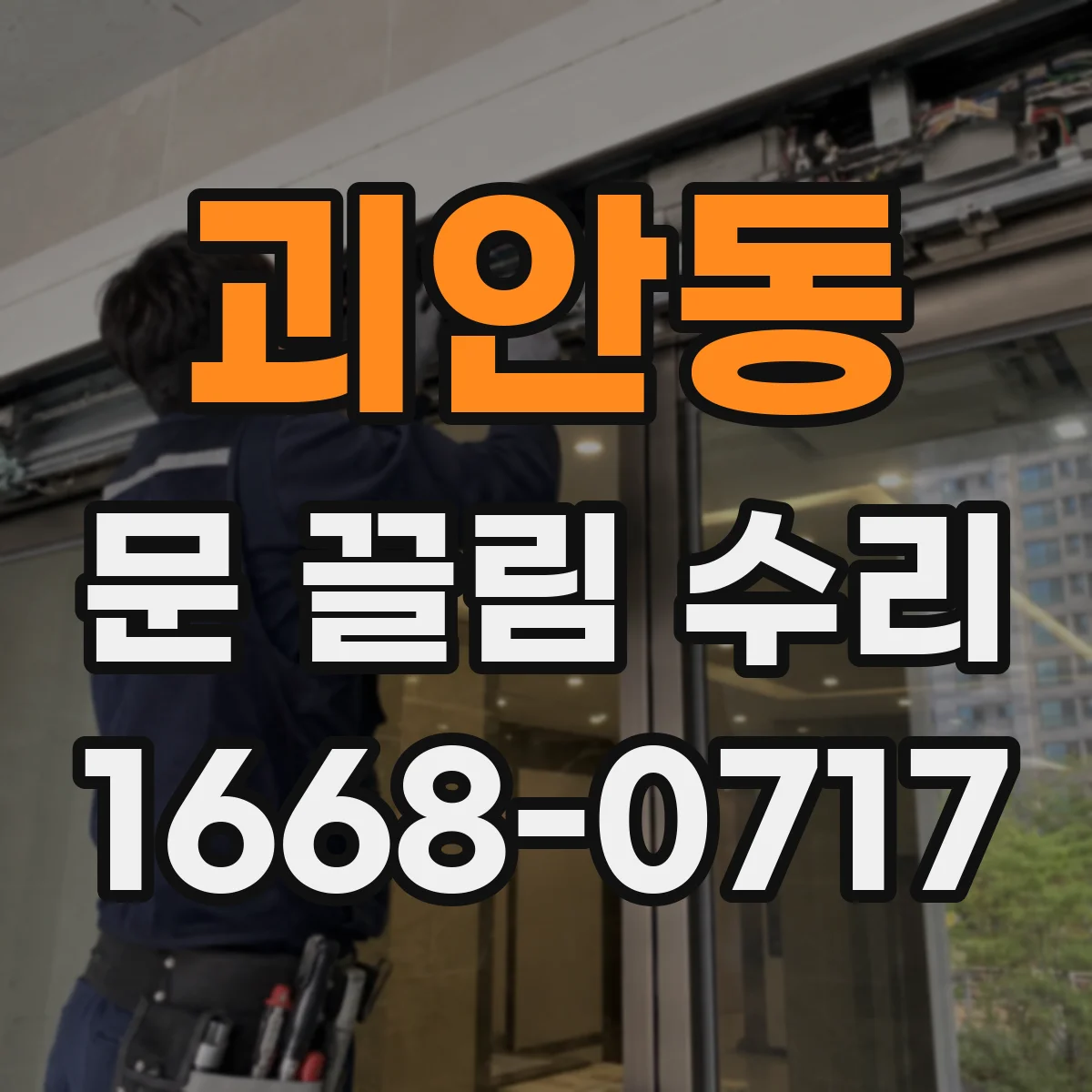 괴안동 문 끌림 수리