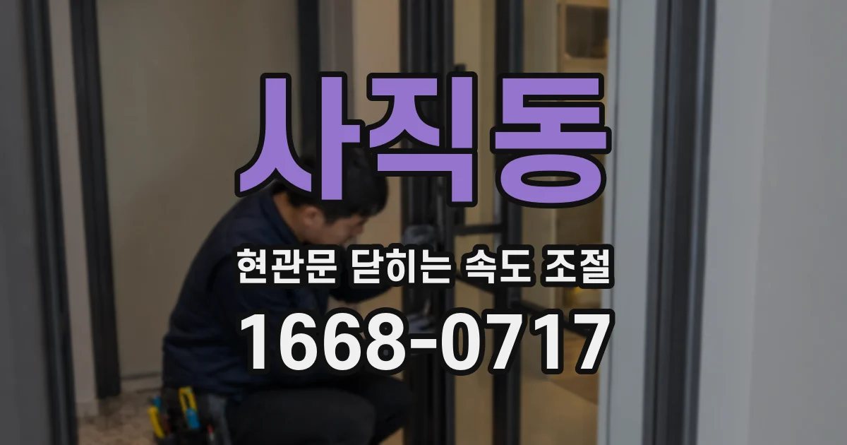 사직동 현관문 닫히는 속도 조절
