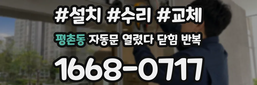평촌동 자동문 열렸다 닫힘 반복 현상은 문이 한 번 열리고 곧바로 닫히거나, 중간에 멈춘 상태에서 다시 열리며 이어질 수 있습니다.