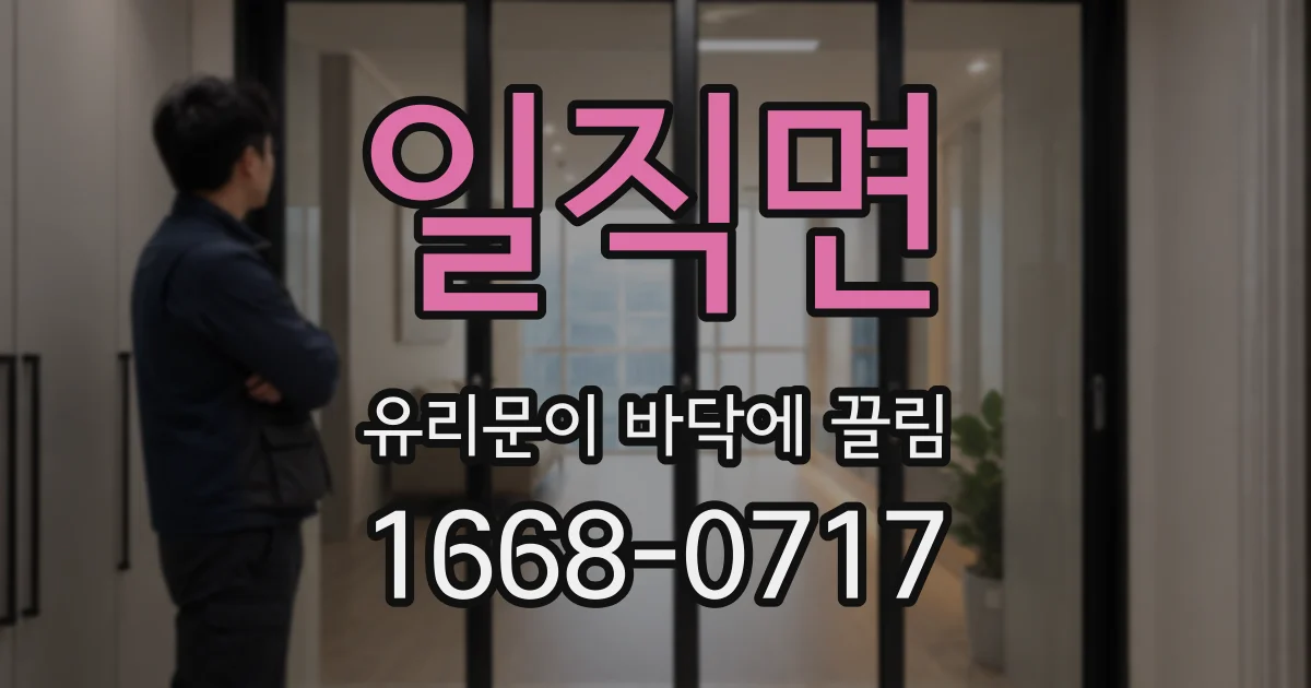 일직면 유리문이 바닥에 끌림