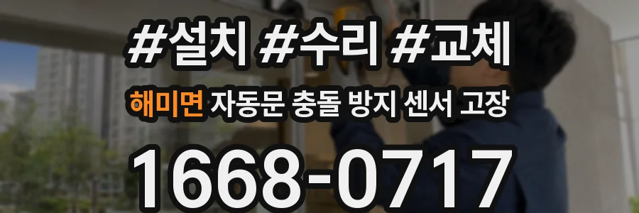 해미면 자동문 충돌 방지 센서 고장