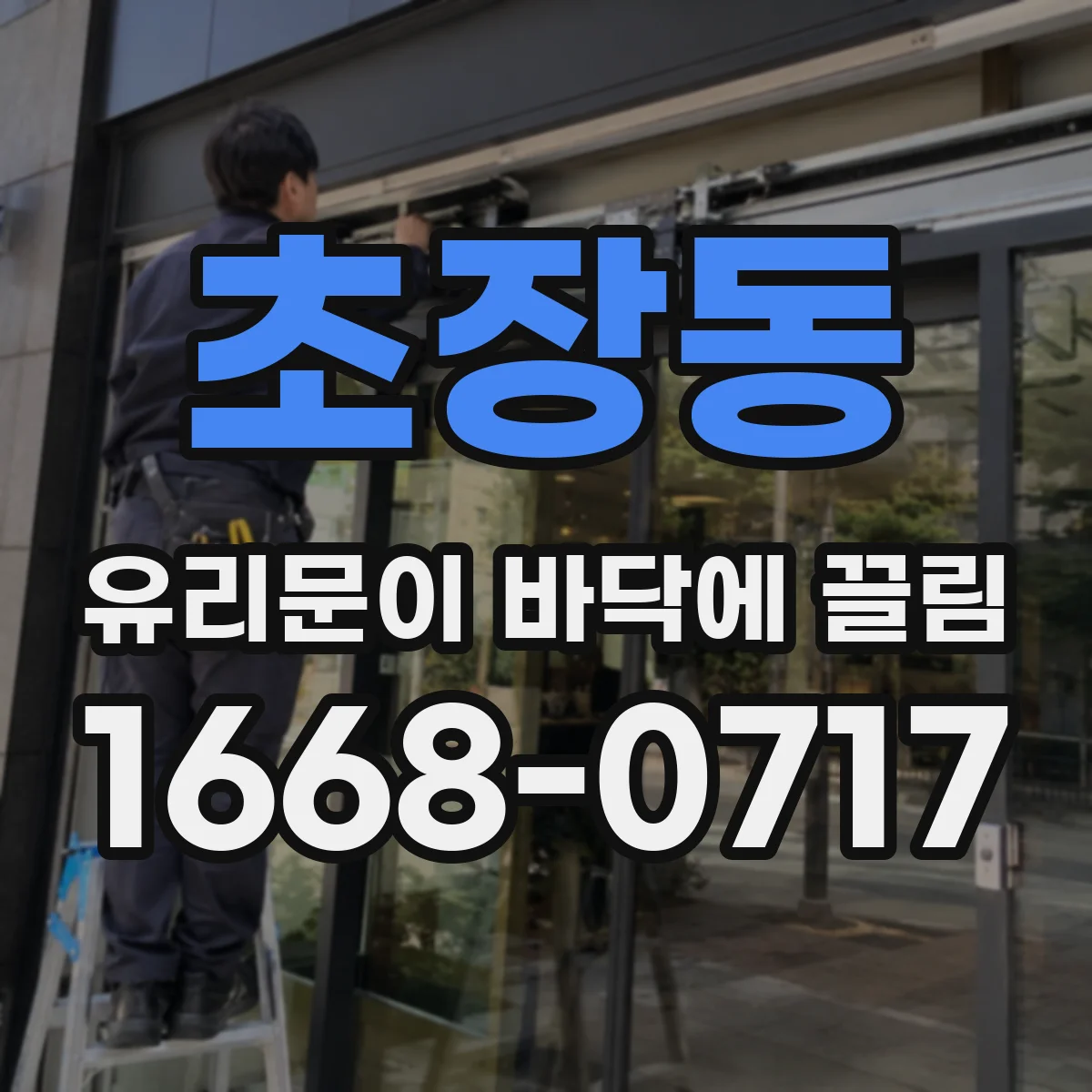초장동 유리문이 바닥에 끌림