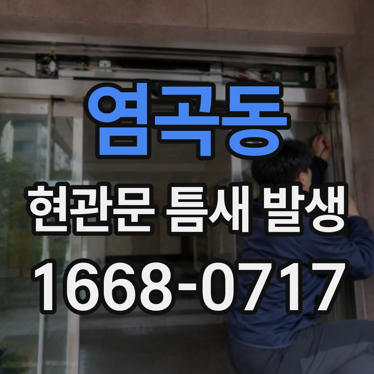 염곡동 현관문 틈새 발생