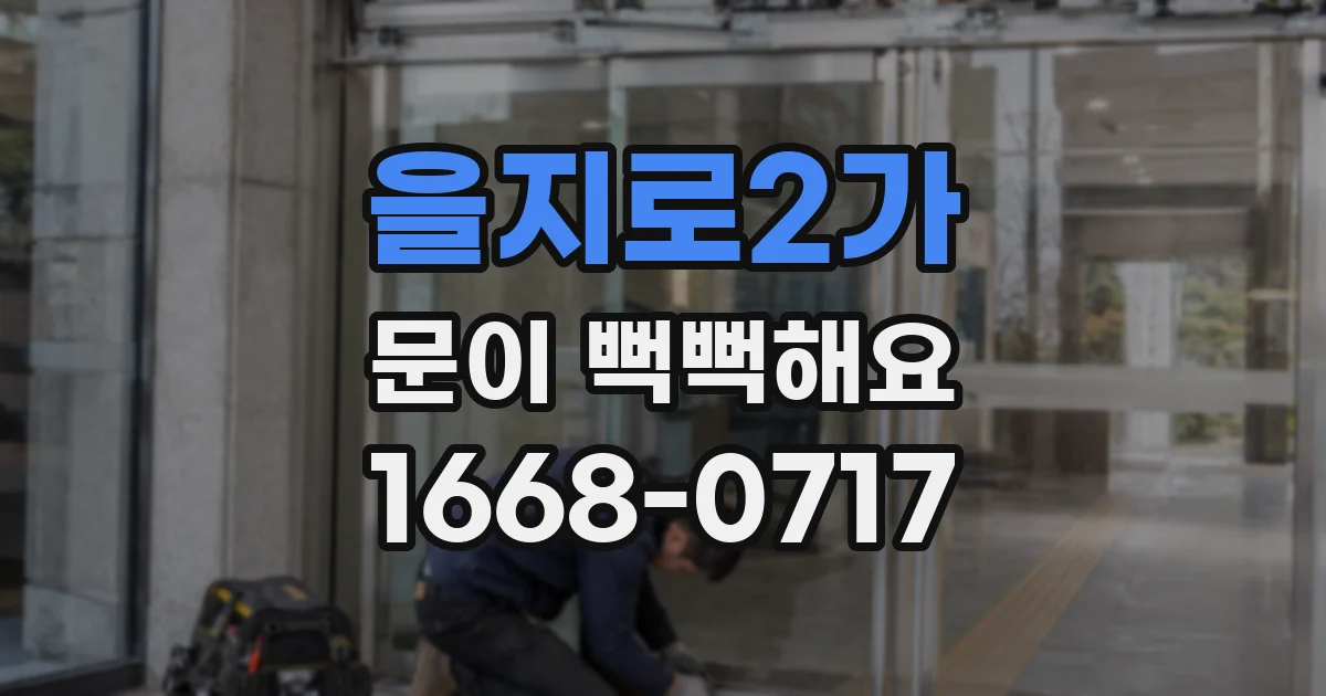 을지로2가 문이 뻑뻑해요