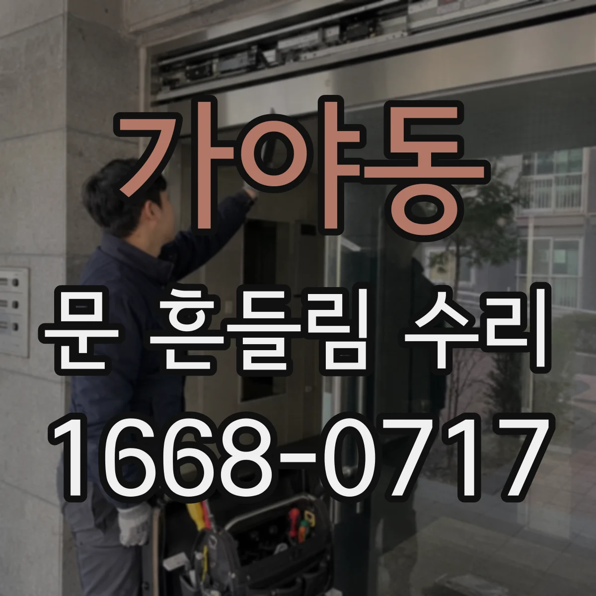 가야동 문 흔들림 수리
