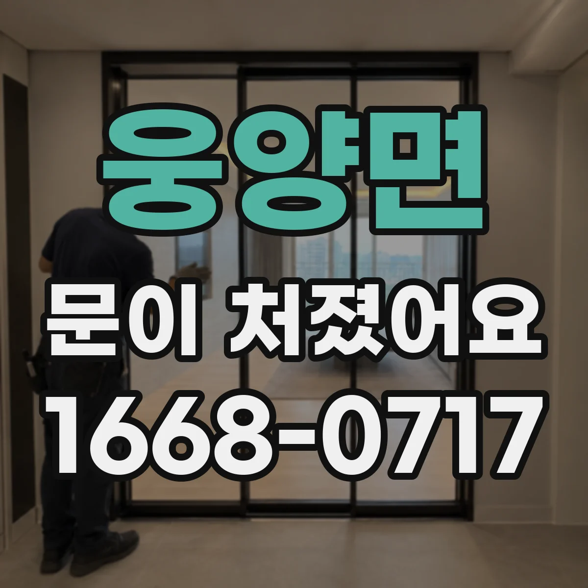 웅양면 문이 처졌어요