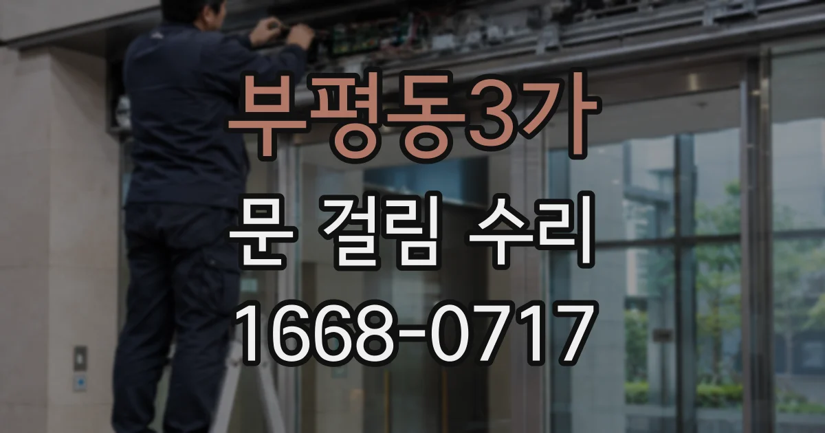 부평동3가 문 걸림 수리
