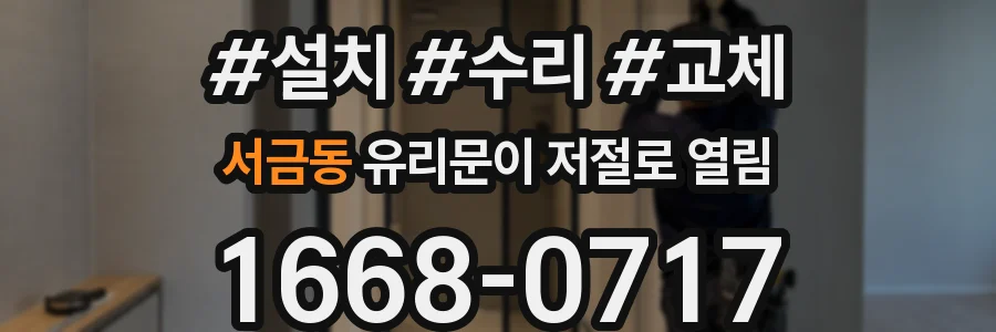 서금동 유리문이 저절로 열림