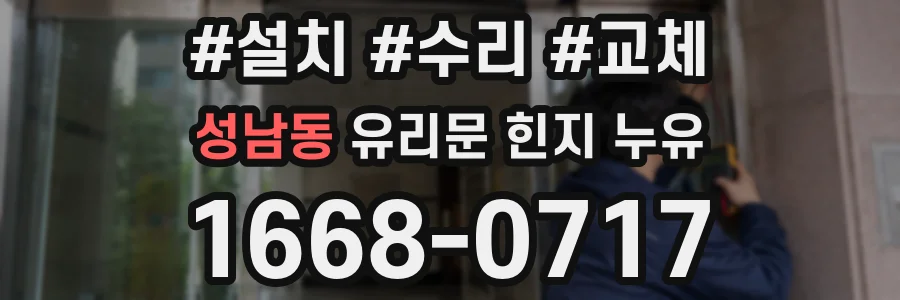 성남동 유리문 힌지 누유