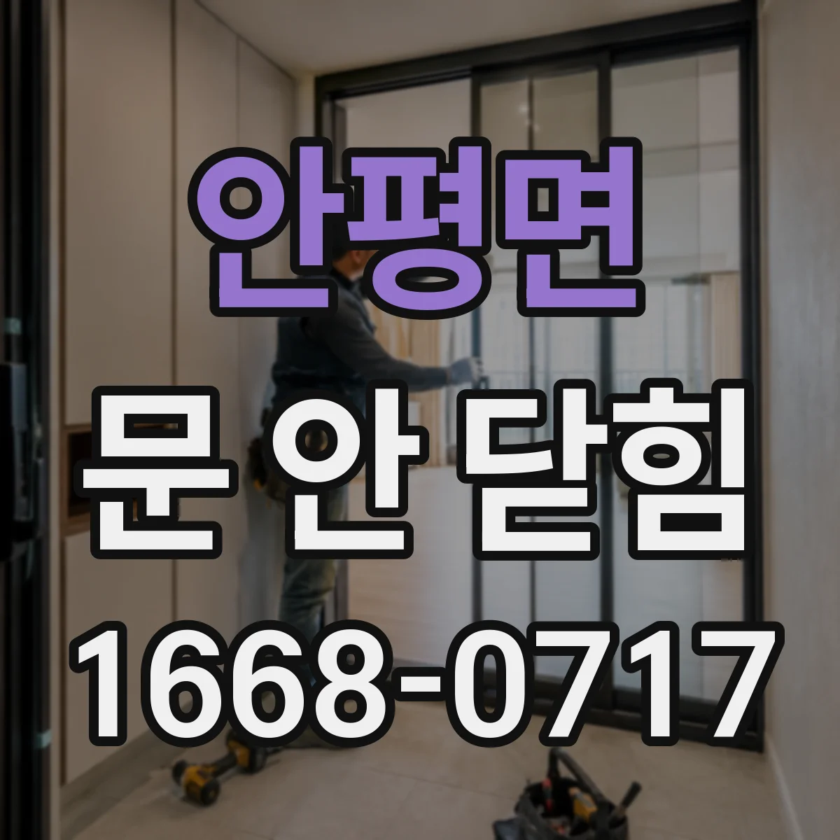 안평면 문 안 닫힘