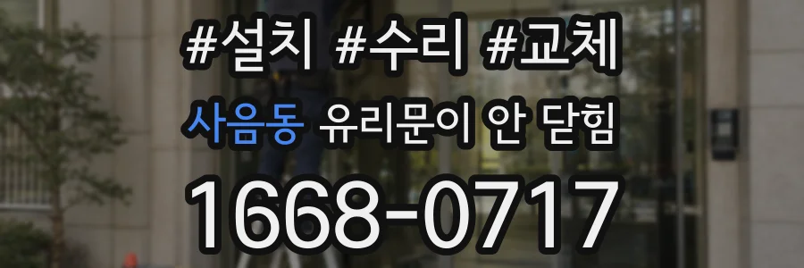 사음동 유리문이 안 닫힘