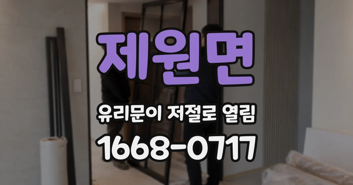 제원면 유리문이 저절로 열림