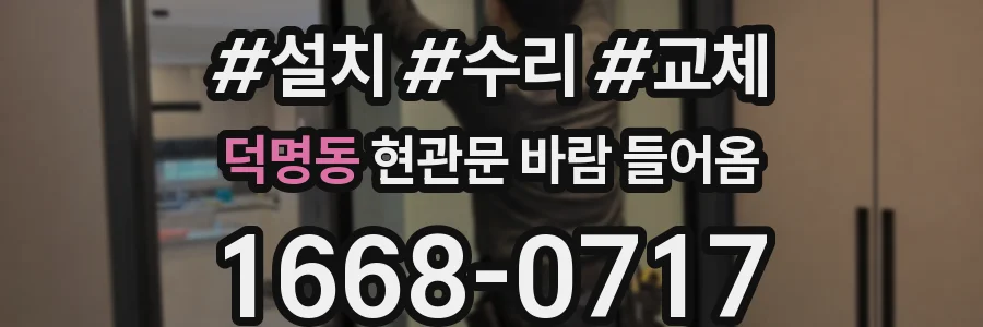덕명동 현관문 바람 들어옴