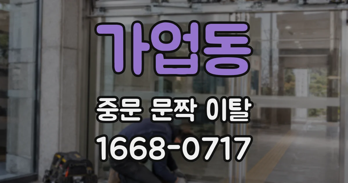 가업동 중문 문짝 이탈