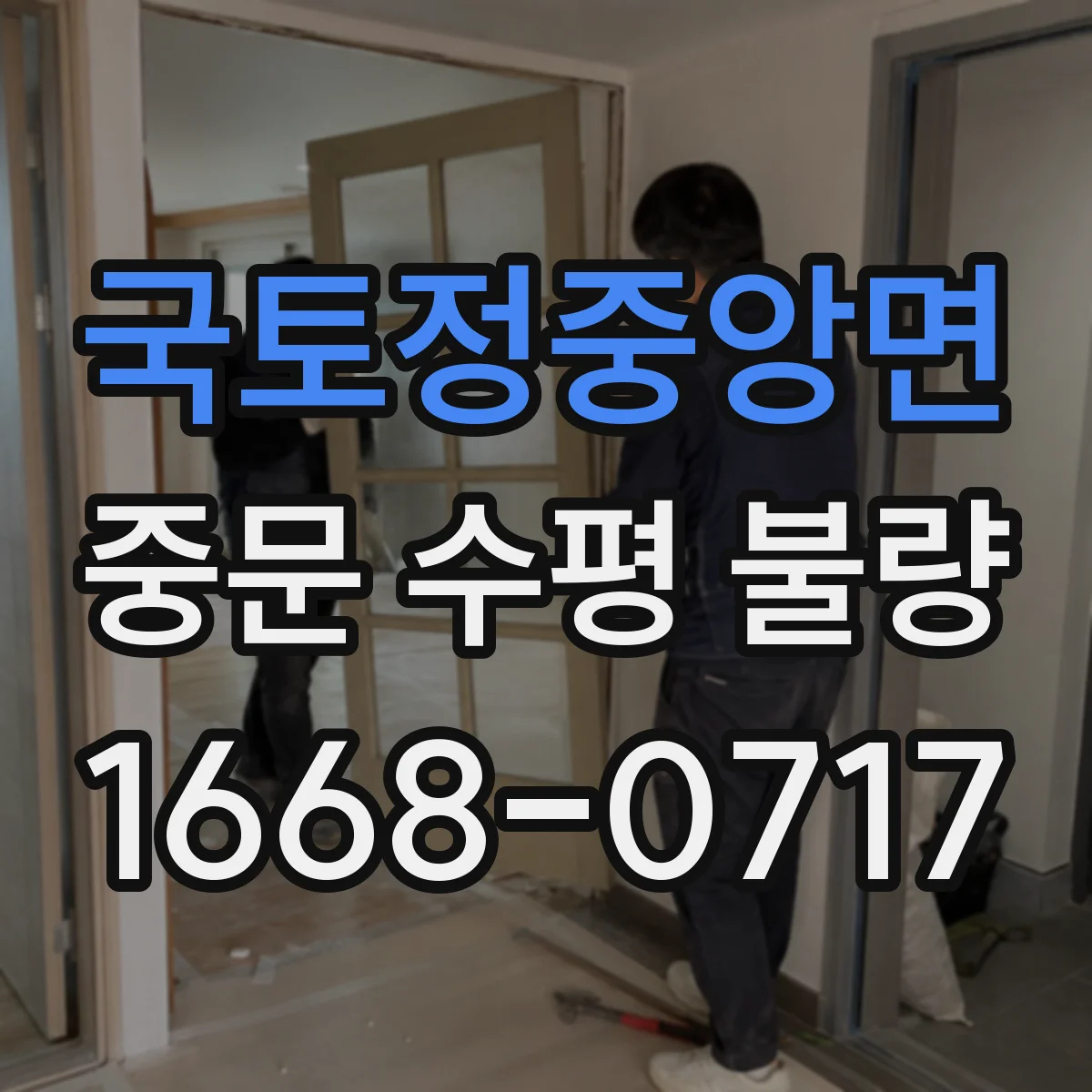 국토정중앙면 중문 수평 불량