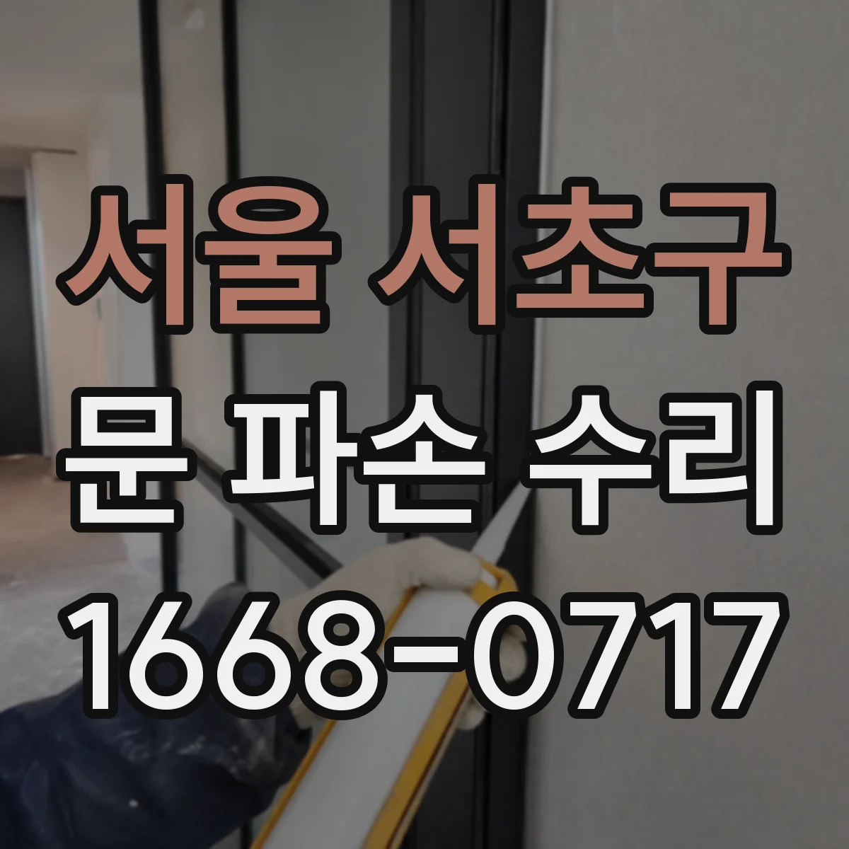 서울 서초구 문 파손 수리