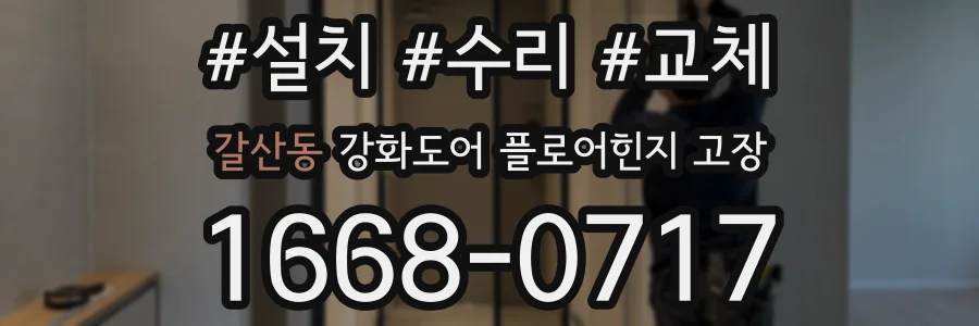 갈산동 강화도어 플로어힌지 고장