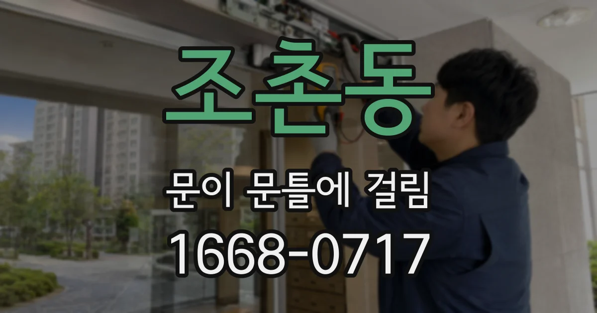 조촌동 문이 문틀에 걸림