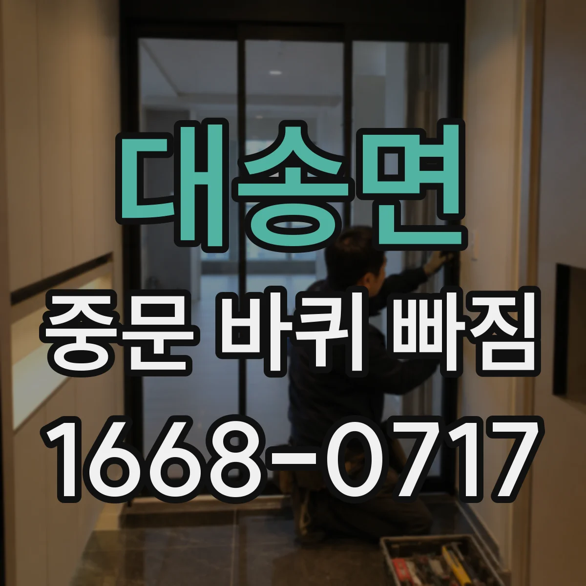 대송면 중문 바퀴 빠짐