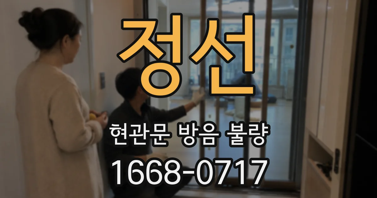 정선 현관문 방음 불량