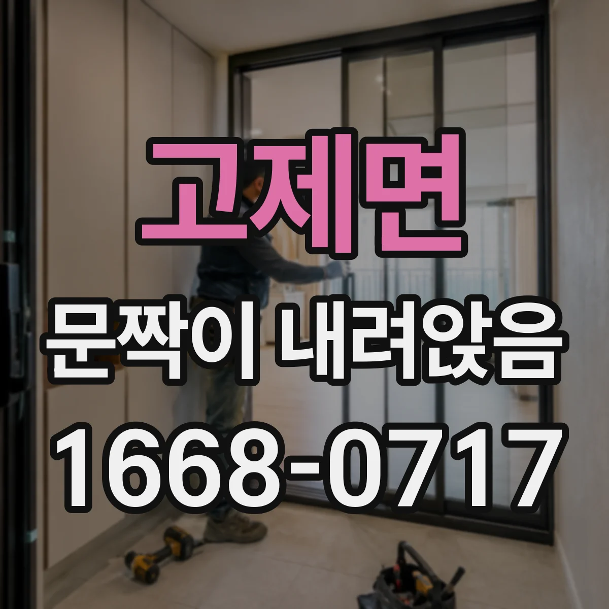 고제면 문짝이 내려앉음
