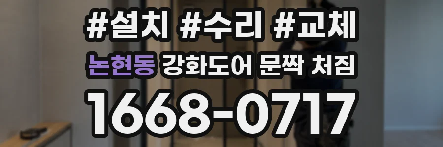논현동 강화도어 문짝 처짐