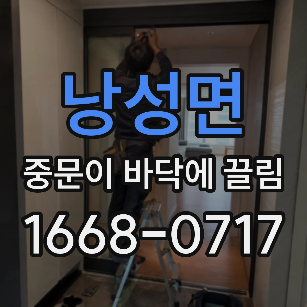 낭성면 중문이 바닥에 끌림