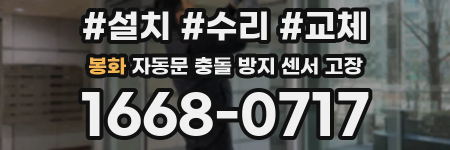 봉화 자동문 충돌 방지 센서 고장