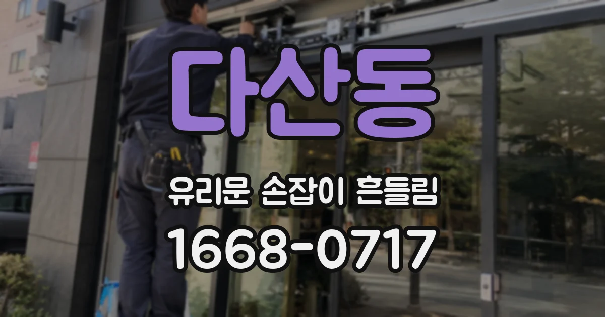 다산동 유리문 손잡이 흔들림