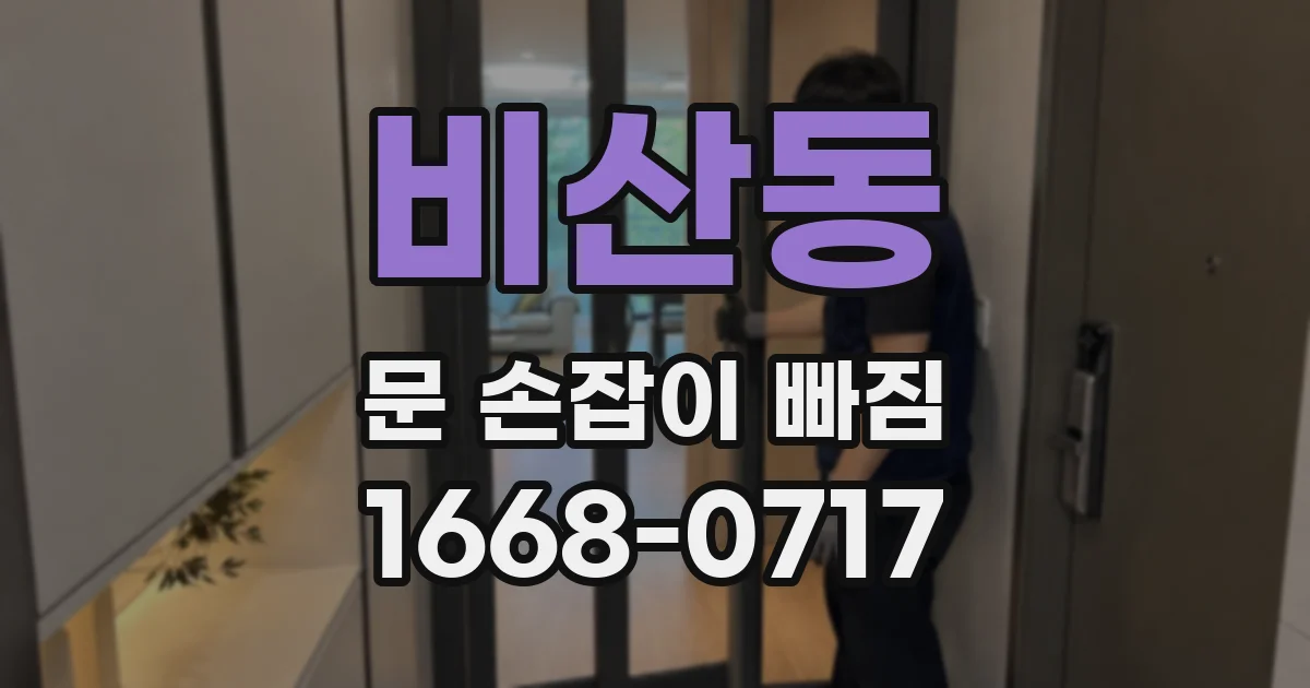 비산동 문 손잡이 빠짐