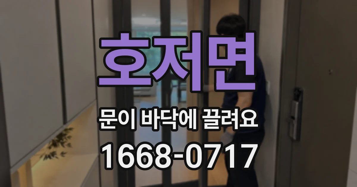 호저면 문이 바닥에 끌려요