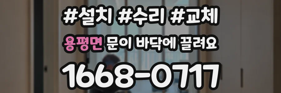 용평면 문이 바닥에 끌려요