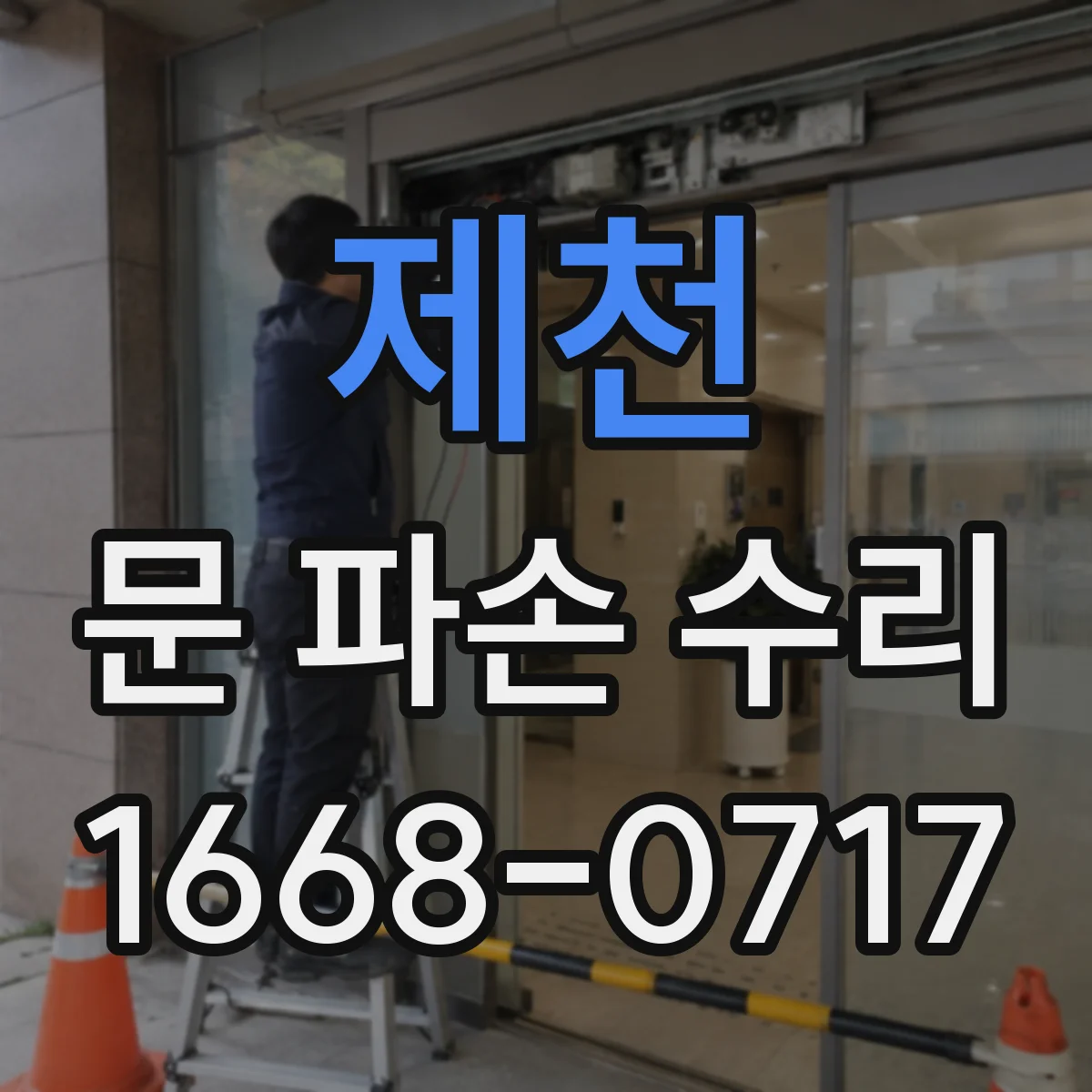 제천 문 파손 수리 손상 부위별 응급 임시 조치 가이드