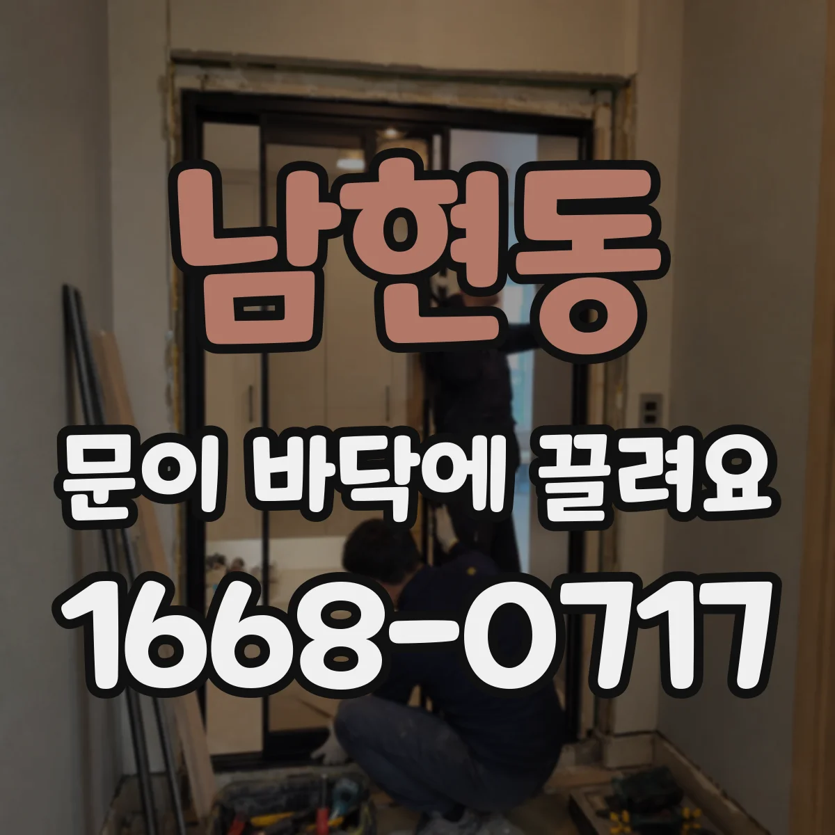 남현동 문이 바닥에 끌려요