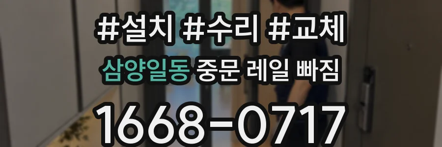 삼양일동 중문 레일 빠짐